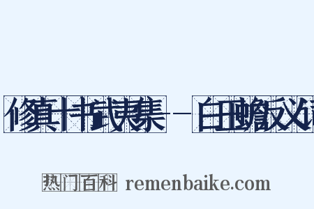 修真十书武夷集--白玉蟾反义词是什么意思的图片